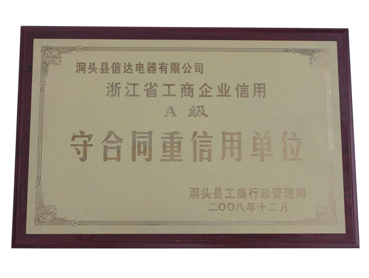 浙江省工商企业信用A级守合同重信用单位