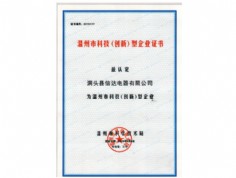 温州市科技（创新）型企业证书